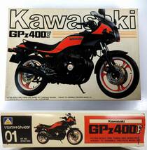 【AOSHIMA】アオシマ 1/12 KAWASAKI カワサキ GPZ400F 未組立 旧キット 長期保管品 JUNK 現状渡し 一切返品不可で！_画像1