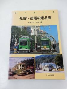 【トンボ出版】『札幌・市電の走る街 』 札幌LRTの会 著 1999年10月 初版 中古品 JUNK 現状渡し 一切返品不可で！