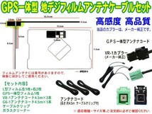 トヨタ ダイハツ純正ナビ VR-1 GPS L型フィルム＆地デジアンテナコード 純正カプラー NSZT-W64/NSZN-W64T/NSZA-X64T SG6F_画像2