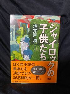 シャイロックの子供たち （文春文庫　い６４－３） 池井戸潤／著