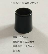 ☆彡 ドライバー／FW用 ソケット 内径8.5mm/0.335インチ☆複数個可☆送料120円_画像1