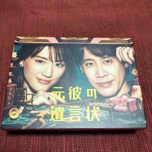 元彼の遺言状 DVD Box 綾瀬はるか 大泉洋