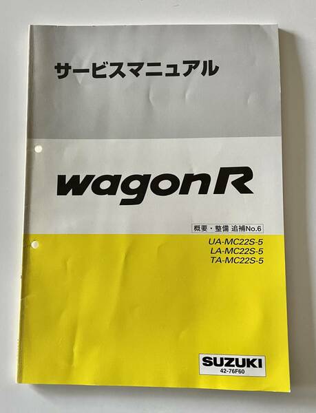 SUZUKI WAGON R スズキワゴンR MC22サービスマニュアル概要、整備、追補No.6