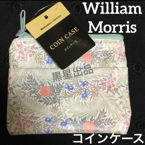 【クーポンご利用どうぞ】新品未使用ウィリアムモリス　セリアコインケース　小銭入れ　財布　ウィリアムモリス