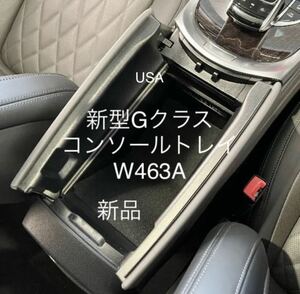 ■送料無料-国内在庫ベンツ新型Gクラス/ゲレンデW463A/G350d/G400d/G550/G63/G65専用アームレスコンソールボックスBOX/ボックス/物入れ/