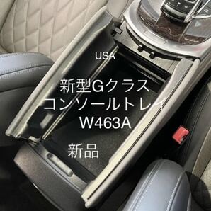 ■送料無料-国内在庫ベンツ新型Gクラス/ゲレンデW463A/G350d/G400d/G550/G63/G65専用アームレスコンソールボックスBOX/ボックス/物入れ//