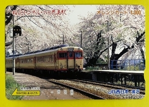 JR西日本　金沢　「桜花トンネル・のと鹿島駅」　未使用　オレカ　オレンジカード1000