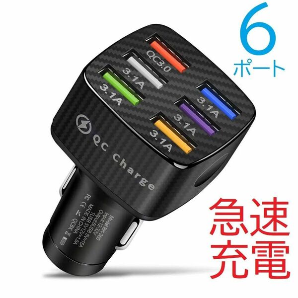 シガーソケット カーチャージャー 充電器 USB　まさかの６ポート 急速充電 QC3.0　ナビ　ドラレコ セキュリティ テレビなど