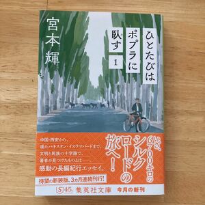 ひとたびはポプラに臥す　１ （集英社文庫　み３２－１１） 宮本輝／著