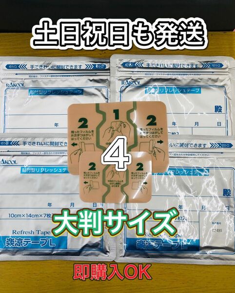 湿布　楽涼テープL 大判サイズ　7枚入4個　医薬部外品