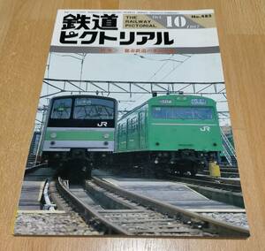 ☆ 鉄道ピクトリアル■1987年10月No.485■特集：都市鉄道の車両基地 ☆ B008