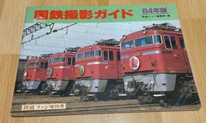 ☆ 昭和59年(1984) 発行・鉄道ファン増刊号【国鉄撮影ガイド（ヘッドマークステッカー付）】さくら/はやぶさ/みずほ/富士/あさかぜ ☆ B014