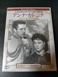 ☆ DVD★アンナ・カレニナ/淀川長治オリジナル解説映像付き☆未開封 ☆ D002