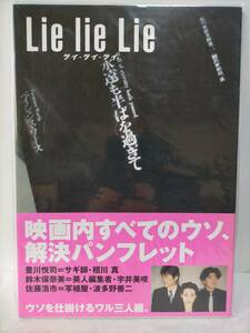 ☆ 美品 ライ・ライ・ライ Lie lie Lie 映画 パンフレット 1997年 / 鈴木保奈美 豊川悦司 佐藤浩市 中村梅雀 麿赤兒 三條美紀 ☆ B019