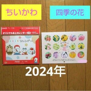 2024年令和６年カレンダー／子供部屋　卓上、壁掛け、洗面、台所、トイレ、階段玄関ちいかわ コカコーラ　四季の花　予定、計画、暦