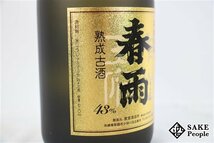 ★1円～ 春雨 熟成古酒 20年 720ml 43％ 箱付き 2004.03.05 宮里酒造所 沖縄県 泡盛_画像3