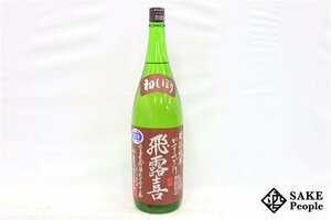 ☆注目! 飛露喜 特別純米 かすみざけ 初しぼり 1800ml 16度 2023.11 廣木酒造 福島県