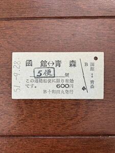 国鉄青函連絡船硬券乗車券「函館⇔青森　5便」十和田丸発行