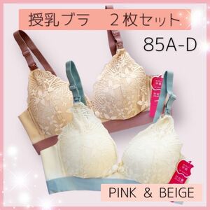 授乳ブラ2枚セット　85A〜D　ピンク＆ベージュ　A348　フロントホック