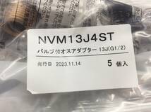 #6275 新品未開封 20個〈NVM13J4ST〉バルブ付オスアダプター 13J（G1/2）プッシュマスター ブリヂストン 5個入×4袋_画像2