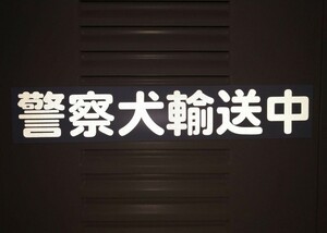 ステッカー 警察犬輸送中 （搬送中に変更可） 白　車に貼れる