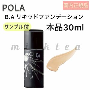 【POLA】BAリキッドファンデ本品30ml◆ファンデーション、保湿、美容液配合