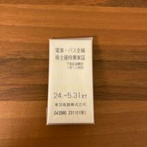 東急/東急電鉄 株主優待乗車証 電車・バス乗車 5枚 証株主優待券 冊子 有効期限：2024年5月31日迄 東急百貨店 東急ストア 東急病院_画像2