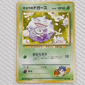 【旧裏】ドガース　キョウのドガース　ポケカ　ポケモンカード　トレカ　ジム関連