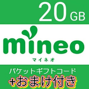 mineo マイネオ パケットギフト 20GB コードmineo パケットギフト