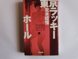東京ラッキーホール　荒木経惟　太田出版　1990年10月1日第1刷発行