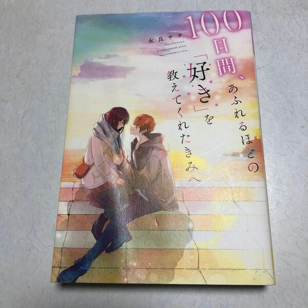 １００日間、あふれるほどの「好き」を教えてくれたきみへ 永良サチ／著