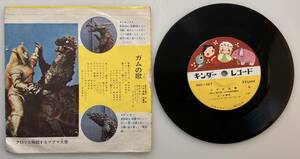 マグマ大使 ガムの歌 　EPレコード 　SKC-1027　 キングレコード　日本グラモフォン 中古