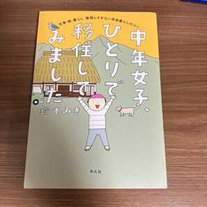 中年女子、ひとりで移住してみました　仕事・家・暮らし無理しすぎない田舎暮らしのコツ 鈴木みき／著　