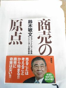 ★経営とは？。【商売の本】◆商売の原点◆鈴木敏文◆セブンイレブン、イトウヨウカドー会長◆講談社