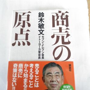 ■値下げしました★経営とは?。【商売の本】◆商売の原点◆鈴木敏文◆セブンイレブン、イトウヨウカドー会長◆講談社