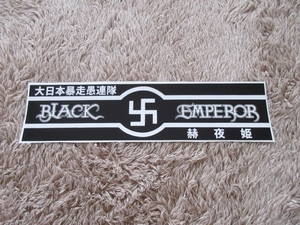 暴走族、旧車會、ブラック卍エンペラーステッカー（黒×白）大日本暴走愚連隊