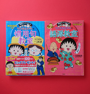 [book@] Chibi Maruko-chan. . for ...+ language source ..( Sakura .../ perfect score geto series / Shueisha ). a little over / study / reference book * prompt decision (23.5