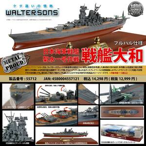 ウォルターソンズジャパン公式アウトレット【1:700 55712 日本海軍 戦艦大和 菊水１号作戦（フルハル仕様）】②