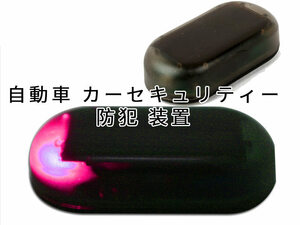 自動車 カーセキュリティー 防犯 装置 ソーラー充電 ダミー LEDシールライト#赤 ZA-30203