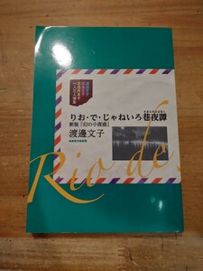 渡邊文子、北島文子、北島府未子一人三人撰集　渡邊文子　りお・で・じゃねいろ巷夜譚 新版「幻の小夜曲」　東都我刊我書房　初版