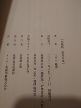 江戸川亂歩 再厥版 孤島の鬼 東都 我刊我書房 帯付 江戸川乱歩_画像3