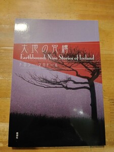 ドロシー・マカドール　大地の咒縛　綺想社　初版　大地の呪縛