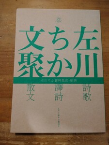 左川ちか　左川ちか文聚　左川ちか資料集成・別巻　えでぃしょん　うみのほし　初版