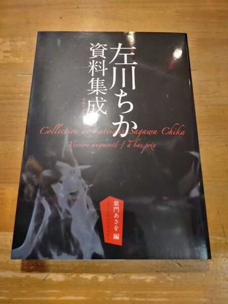 紫門あさを編 左川ちか資料集成 増補普及版 えでぃしおん うみのほし 初版