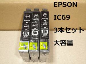 互換インク　EPSON　IC69BK　ブラック　黒　大容量　IC4CL69　3本