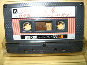 使用済み　中古　　カセットテープ　 日立Maxell　LN46　Type1　ノーマル　46分　1本　爪あり　No226