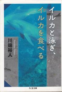 イルカと泳ぎ、イルカを食べる (ちくま文庫) 川端 裕人