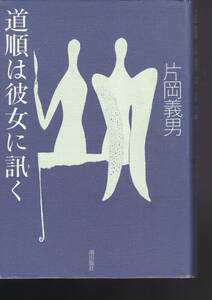 道順は彼女に訊く　（潮出版社〉　　片岡 義男 (著) 