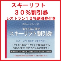 西武※スキー場※リフト券※３０％割引券※株主優待券※１～９枚※苗場、軽井沢プリンス、万座、志賀高原、富良野、かぐら、妙高、狭山_画像1