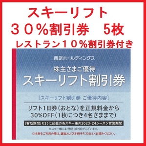 送料無料※５枚組※西武※スキー場※リフト券※３０％割引券※株主優待券※苗場、軽井沢、かぐら、万座、志賀高原、富良野、妙高、狭山